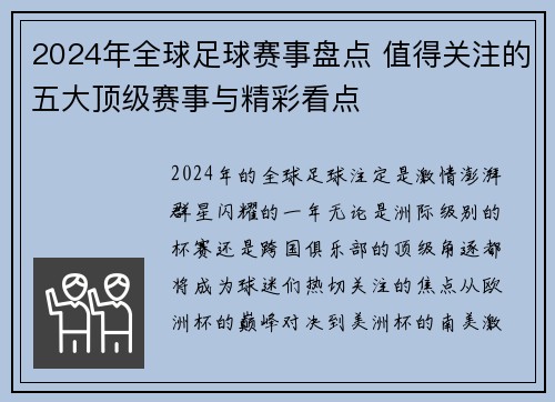 2024年全球足球赛事盘点 值得关注的五大顶级赛事与精彩看点
