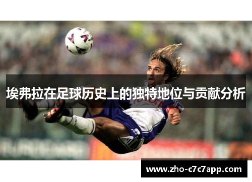 埃弗拉在足球历史上的独特地位与贡献分析
