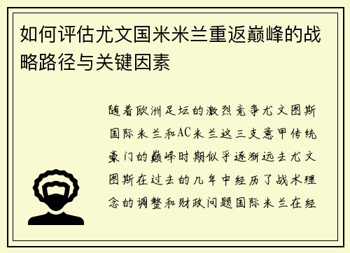 如何评估尤文国米米兰重返巅峰的战略路径与关键因素