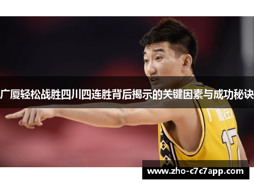 广厦轻松战胜四川四连胜背后揭示的关键因素与成功秘诀