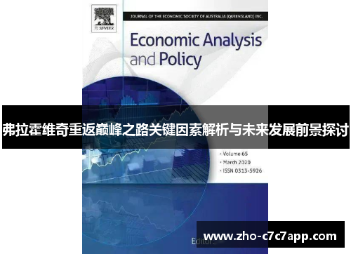 弗拉霍维奇重返巅峰之路关键因素解析与未来发展前景探讨 弗拉霍维奇重返巅峰之路关键因素解析与未来发展前景探讨