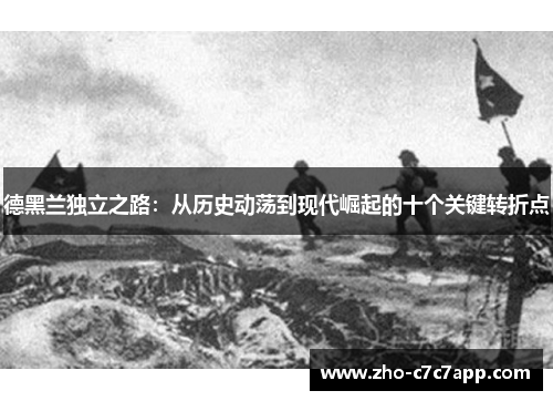 德黑兰独立之路：从历史动荡到现代崛起的十个关键转折点