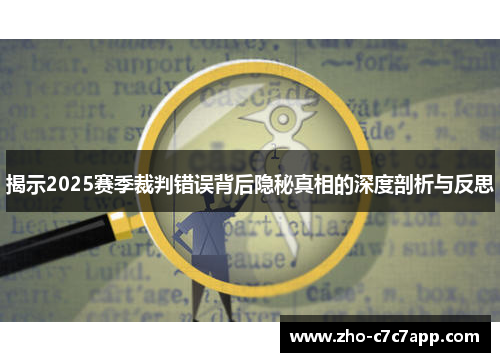 揭示2025赛季裁判错误背后隐秘真相的深度剖析与反思