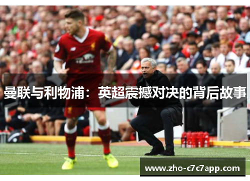 曼联与利物浦：英超震撼对决的背后故事