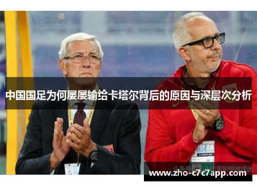 中国国足为何屡屡输给卡塔尔背后的原因与深层次分析 中国国足为何屡屡输给卡塔尔背后的原因与深层次分析