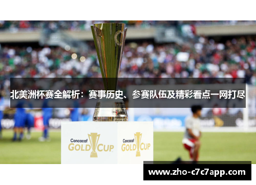 北美洲杯赛全解析:赛事历史、参赛队伍及精彩看点一网打尽 北美洲杯赛全解析:赛事历史、参赛队伍及精彩看点一网打尽