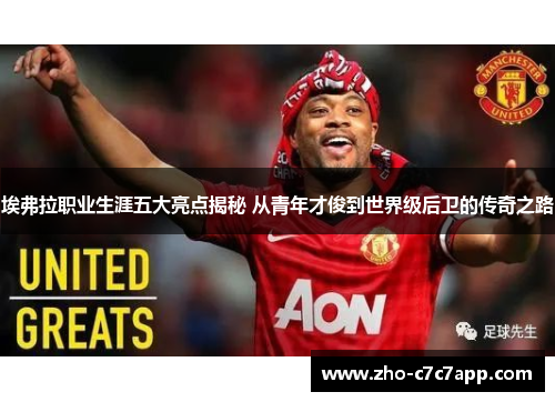 埃弗拉职业生涯五大亮点揭秘 从青年才俊到世界级后卫的传奇之路