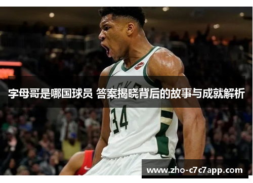 字母哥是哪国球员 答案揭晓背后的故事与成就解析