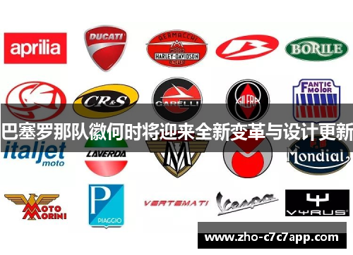 巴塞罗那队徽何时将迎来全新变革与设计更新