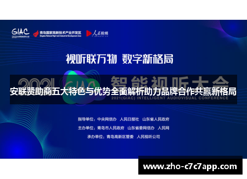 安联赞助商五大特色与优势全面解析助力品牌合作共赢新格局