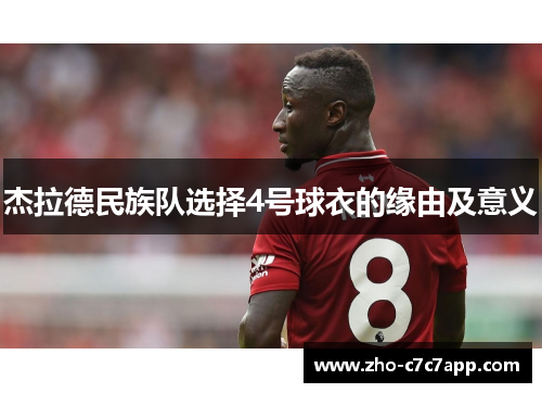 杰拉德民族队选择4号球衣的缘由及意义