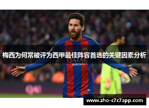梅西为何常被评为西甲最佳阵容首选的关键因素分析