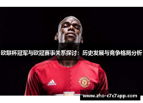 欧联杯冠军与欧冠赛事关系探讨：历史发展与竞争格局分析