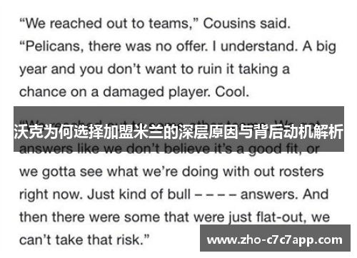 沃克为何选择加盟米兰的深层原因与背后动机解析