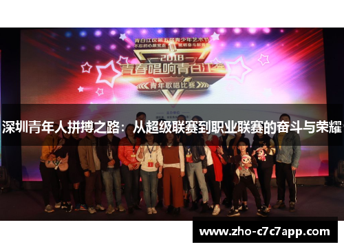 深圳青年人拼搏之路：从超级联赛到职业联赛的奋斗与荣耀