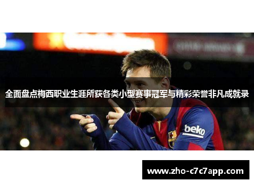 全面盘点梅西职业生涯所获各类小型赛事冠军与精彩荣誉非凡成就录