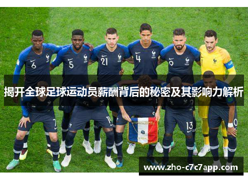 揭开全球足球运动员薪酬背后的秘密及其影响力解析