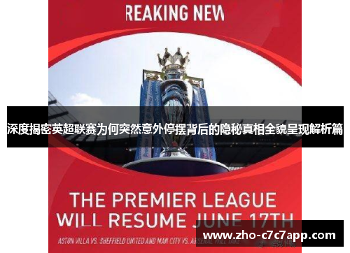 深度揭密英超联赛为何突然意外停摆背后的隐秘真相全貌呈现解析篇 深度揭密英超联赛为何突然意外停摆背后的隐秘真相全貌呈现解析篇