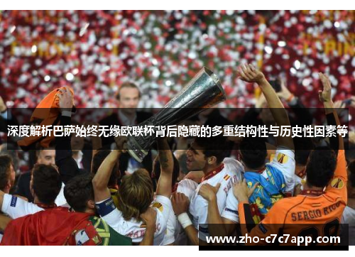 深度解析巴萨始终无缘欧联杯背后隐藏的多重结构性与历史性因素等 深度解析巴萨始终无缘欧联杯背后隐藏的多重结构性与历史性因素等