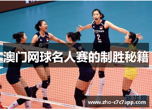 澳门网球名人赛的制胜秘籍 澳门网球名人赛的制胜秘籍