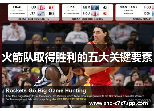 火箭队取得胜利的五大关键要素 火箭队取得胜利的五大关键要素