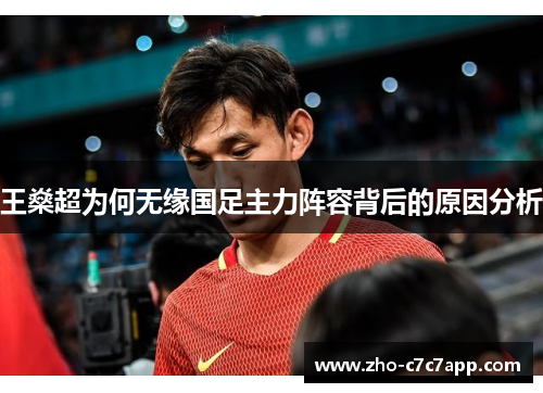 王燊超为何无缘国足主力阵容背后的原因分析