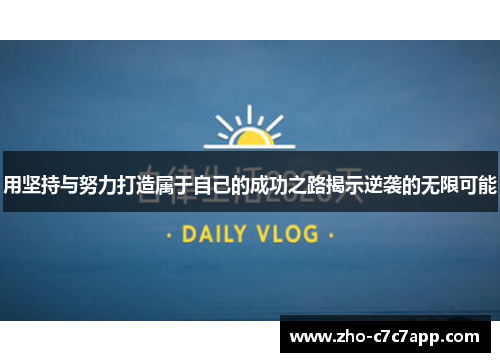 用坚持与努力打造属于自己的成功之路揭示逆袭的无限可能