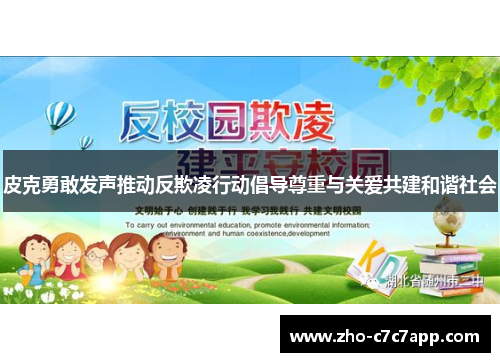 皮克勇敢发声推动反欺凌行动倡导尊重与关爱共建和谐社会