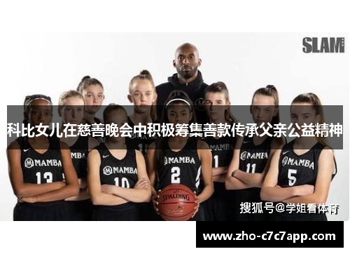 科比女儿在慈善晚会中积极筹集善款传承父亲公益精神 科比女儿在慈善晚会中积极筹集善款传承父亲公益精神