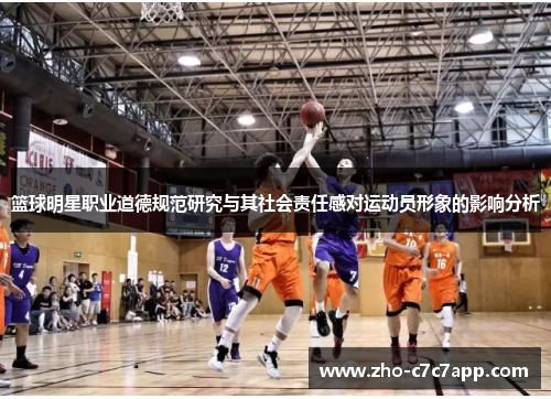 篮球明星职业道德规范研究与其社会责任感对运动员形象的影响分析