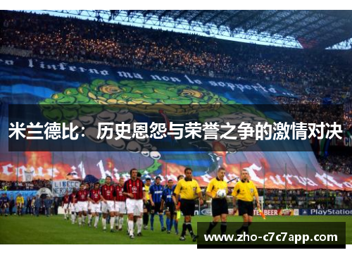 米兰德比：历史恩怨与荣誉之争的激情对决