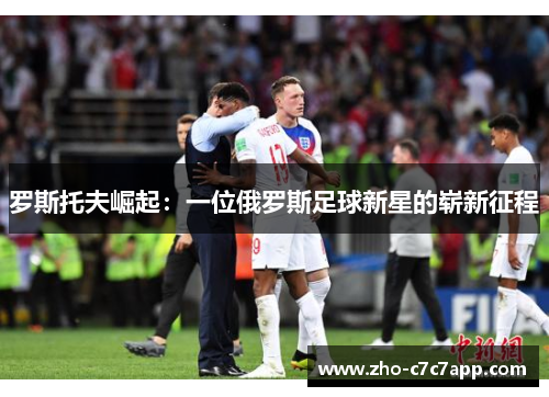 罗斯托夫崛起：一位俄罗斯足球新星的崭新征程