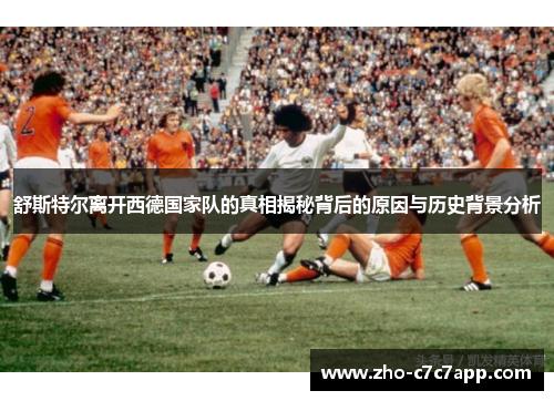 舒斯特尔离开西德国家队的真相揭秘背后的原因与历史背景分析