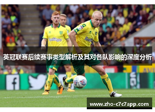 英冠联赛后续赛事类型解析及其对各队影响的深度分析 英冠联赛后续赛事类型解析及其对各队影响的深度分析