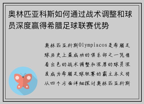 奥林匹亚科斯如何通过战术调整和球员深度赢得希腊足球联赛优势