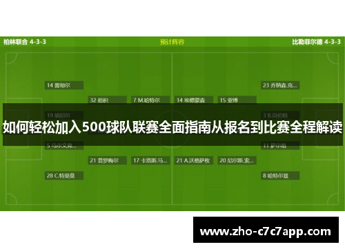 如何轻松加入500球队联赛全面指南从报名到比赛全程解读