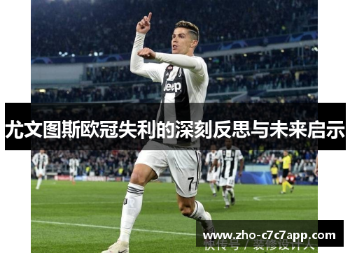 尤文图斯欧冠失利的深刻反思与未来启示