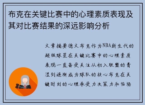 布克在关键比赛中的心理素质表现及其对比赛结果的深远影响分析
