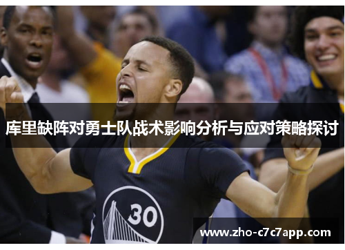 库里缺阵对勇士队战术影响分析与应对策略探讨