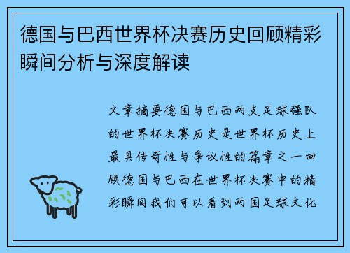 德国与巴西世界杯决赛历史回顾精彩瞬间分析与深度解读