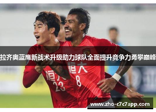 拉齐奥蓝鹰新战术升级助力球队全面提升竞争力勇攀巅峰