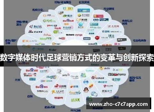 数字媒体时代足球营销方式的变革与创新探索