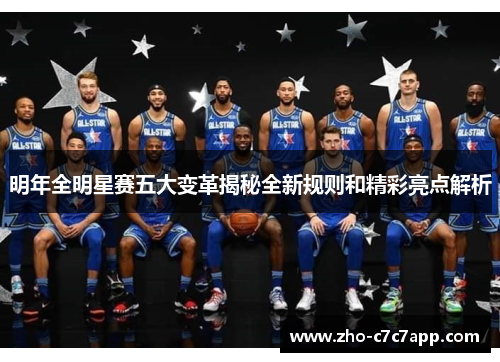 明年全明星赛五大变革揭秘全新规则和精彩亮点解析