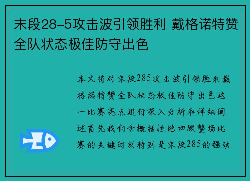 末段28-5攻击波引领胜利 戴格诺特赞全队状态极佳防守出色