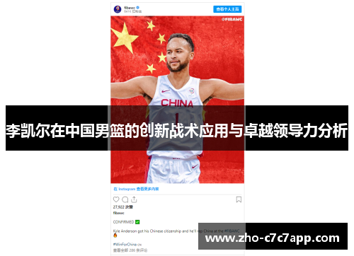 李凯尔在中国男篮的创新战术应用与卓越领导力分析 李凯尔在中国男篮的创新战术应用与卓越领导力分析