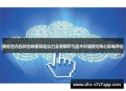 德布劳内在欧协联赛场统治力全景解析与战术价值探究核心影响评估