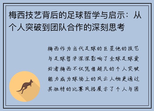 梅西技艺背后的足球哲学与启示：从个人突破到团队合作的深刻思考