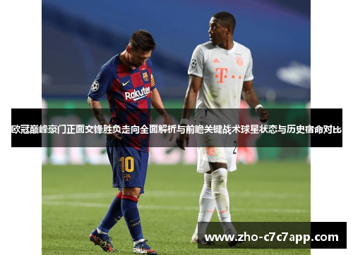 欧冠巅峰豪门正面交锋胜负走向全面解析与前瞻关键战术球星状态与历史宿命对比