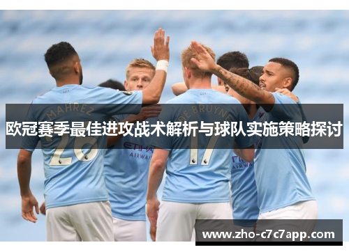 欧冠赛季最佳进攻战术解析与球队实施策略探讨