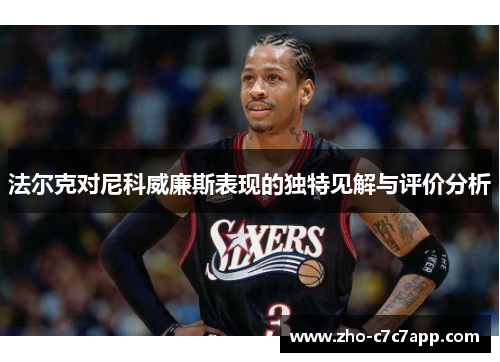 法尔克对尼科威廉斯表现的独特见解与评价分析 法尔克对尼科威廉斯表现的独特见解与评价分析